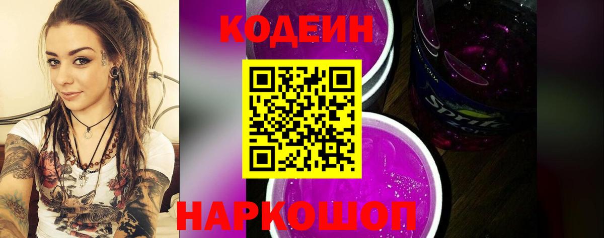 Луга  Codein напиток Lean (лин)  Вход с VPN  Codein Purple Drank 